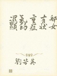 湿气重有哪些明显的症状女