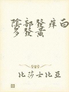 阴部发痒白带增多发黄