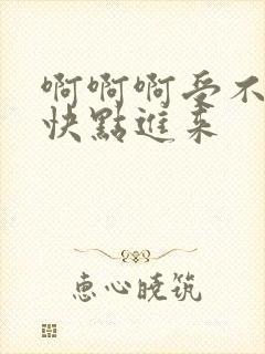 啊啊啊受不了了快点进来