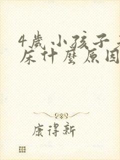 4岁小孩子老尿床什么原因