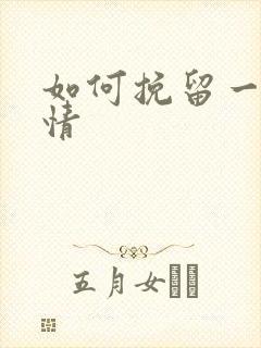 如何挽留一段感情