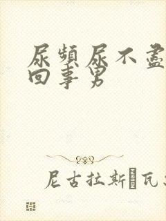 尿频尿不尽怎么回事男