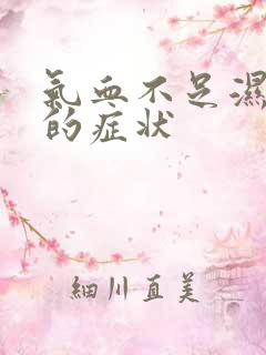 气血不足湿气重的症状