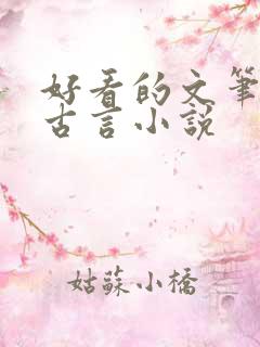 好看的文笔好的古言小说