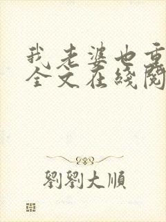 我老婆也重生了全文在线阅读小说