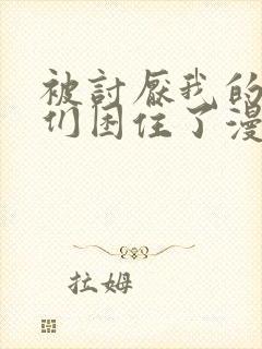 被讨厌我的男主们困住了漫画免费观看