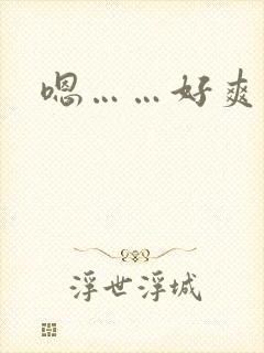 嗯……好爽男男