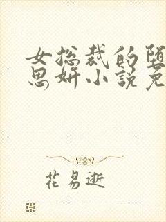 女总裁的堕落沈思妍小说免费阅读