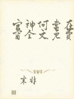 官神何常在无弹窗全文免费阅读