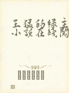 王猛的绿主人生小说在线阅读