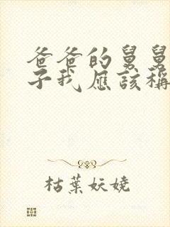 爸爸的舅舅的儿子我应该称呼什么