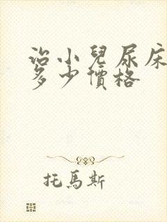 治小儿尿床得花多少价格