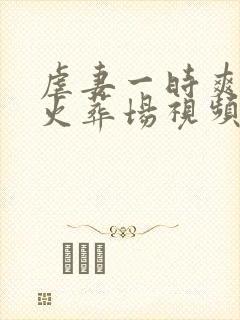 虐妻一时爽追妻火葬场视频