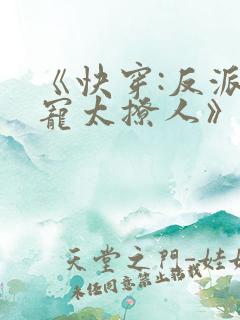 《快穿:反派太宠太撩人》