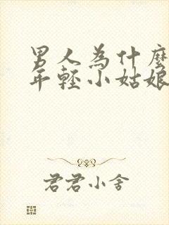 男人为什么喜欢年轻小姑娘