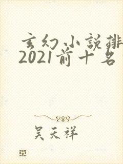 玄幻小说排行榜2021前十名完结