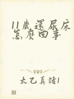 11岁还尿床是怎么回事