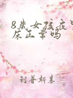 8岁女孩夜里尿床正常吗