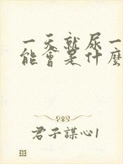 一天就尿一次可能会是什么病