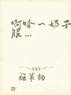 啊哈～奶子好舒服…