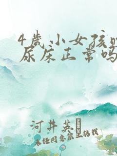 4岁小女孩晚上尿床正常吗