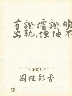 有证据证明老公出轨,但他不承认怎么办