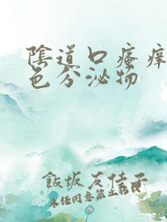 阴道口瘙痒,黄色分泌物