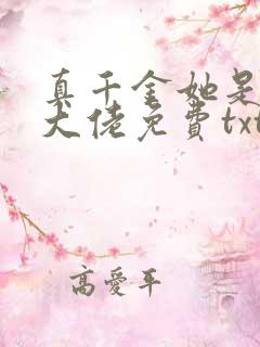 真千金她是全能大佬免费txt下载