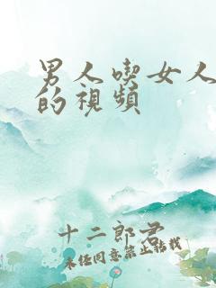 男人吃女人咪咪的视频