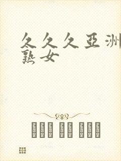 久久久亚洲熟妇熟女