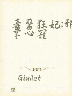 毒医狂妃:邪王掌心宠