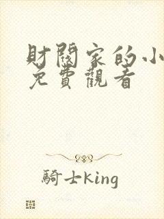 财阀家的小儿子免费观看