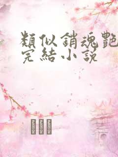 类似销魂艳婢的完结小说