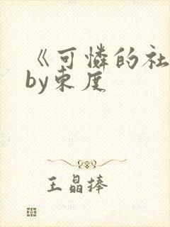 《可怜的社畜》by东度