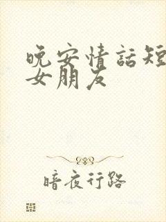 晚安情话短句给女朋友