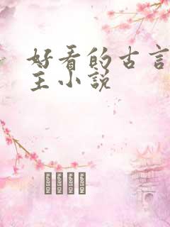 好看的古言双男主小说