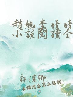 赵旭李晴晴免费小说阅读全文章节