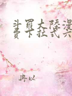 斗罗大陆漫画免费下拉式六漫画6漫画六漫画