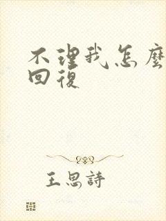 不理我怎么幽默回复