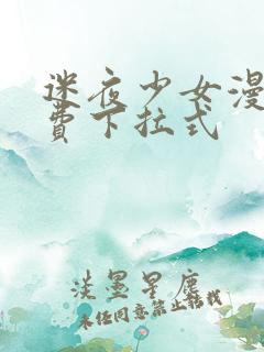 迷夜少女漫画免费下拉式