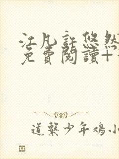 江凡许悠然全文免费阅读+笔趣阁小说