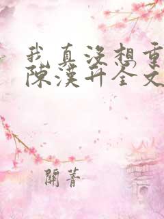 我真没想重生啊陈汉升全文阅读