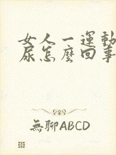 女人一运动就漏尿怎么回事