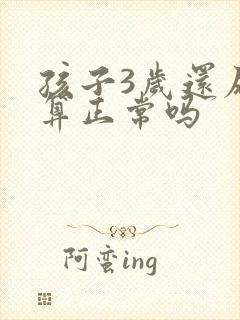 孩子3岁还尿床算正常吗