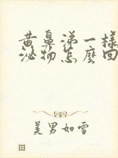 黄鼻涕一样的分泌物怎么回事