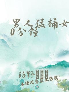 男人猛桶女人30分钟