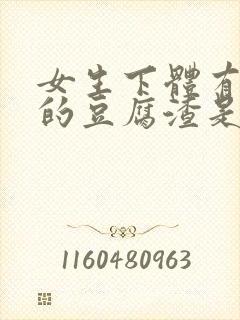 女生下体有白色的豆腐渣是什么原因