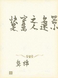 快穿之名器女配是万人迷小说