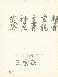 武神主宰超长合集免费观看完整版