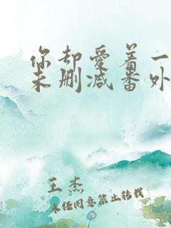 你却爱着一个他未删减番外免费阅